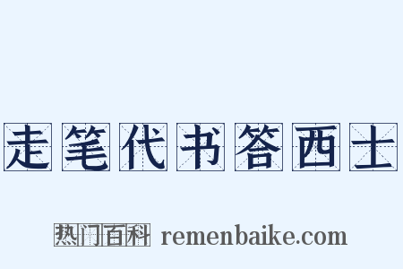 走笔代书答西士是什么意思的图片
